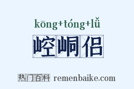 崆峒侣是什么意思的图片